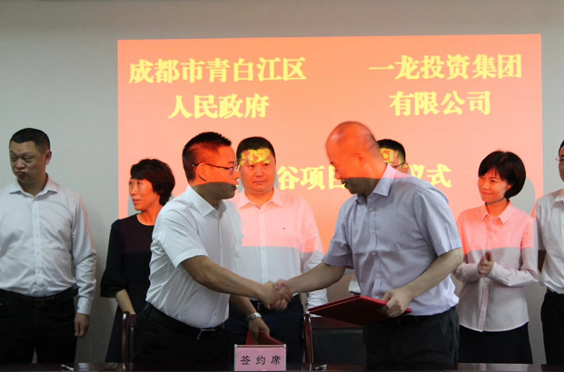 一龙集团与成都青白江区政府项目签约成功